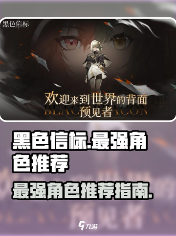 黑色信标最强角色是谁介绍截图1