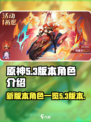 原神5.3版本🔥必抽卡池角色曝光！⚡