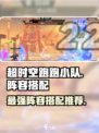 超时空跑跑小队搭配阵容推荐介绍