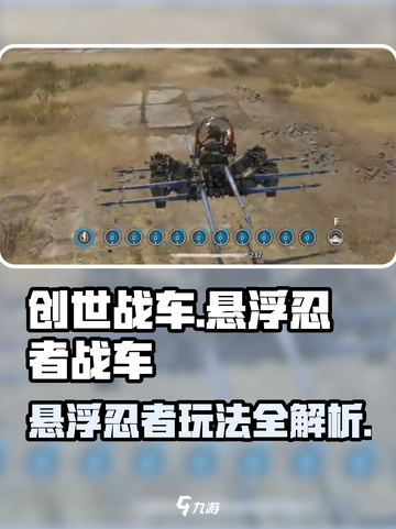 创世战车🔥悬浮忍者战车玩法大揭秘！🎉截图1