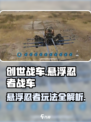 创世战车🔥悬浮忍者战车玩法大揭秘！🎉