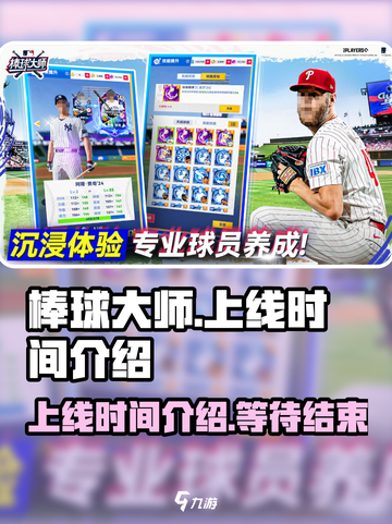 《棒球大师》上线时间🔥提前知晓！🎉截图1