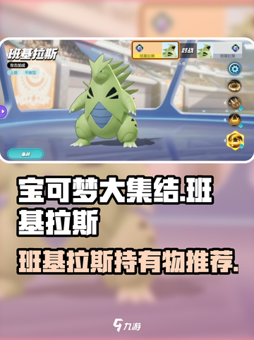 宝可梦大集结班基拉斯持有物选什么介绍截图1