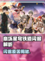 🎮崩铁闪退原因大揭秘！一招解决卡顿问题💥