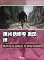 黑神话悟空黑风怪是谁介绍