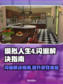 《模拟人生4》闪退？这个❌解决办法让你畅玩一整天！