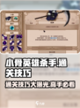 小骨英雄killer通关秘籍💥助你轻松制胜！🎮