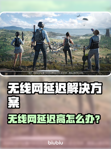 🎮无线网打游戏延迟炸裂解决方案！截图1