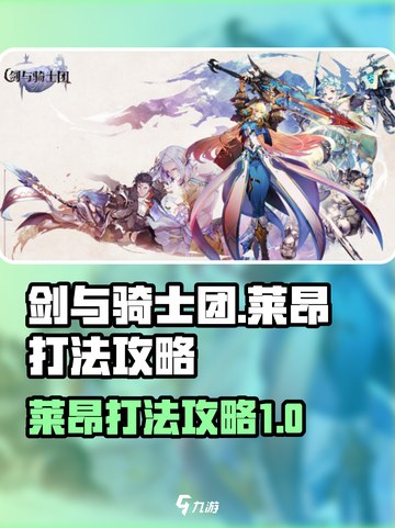 剑与骑士团莱昂怎么打介绍截图1