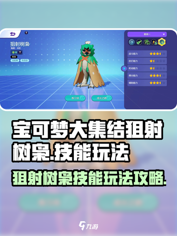 宝可梦大集结狙射树枭技能有哪些介绍截图1