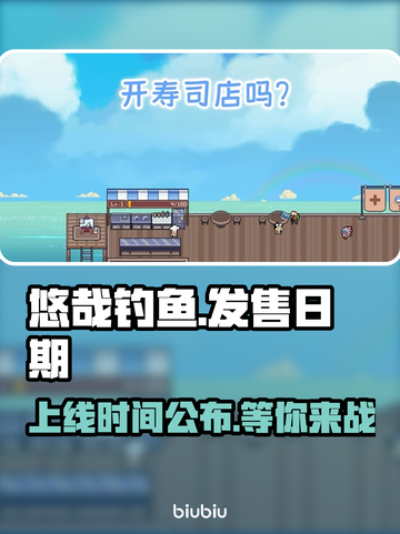 悠哉钓鱼上线时间🔥抢先知道！🎮截图1