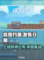 悠哉钓鱼上线时间🔥抢先知道！🎮