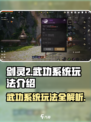 剑灵2🔥武功系统玩法大揭秘！武林霸主就是你✨