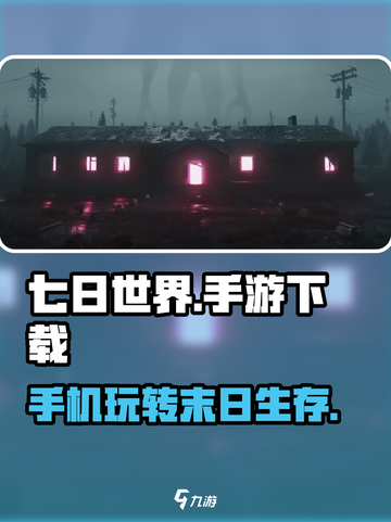七日世界手游下载秘籍🔥手机党必看！🎮截图1