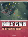 🎮鸣潮矿石全图解锁！速收藏！