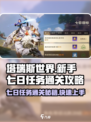 塔瑞斯世界🔥七日任务通关秘籍，新手必看！🎮