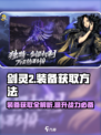 剑灵2装备获取有哪些方法介绍