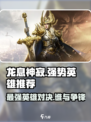 龙息神寂哪个厉害介绍