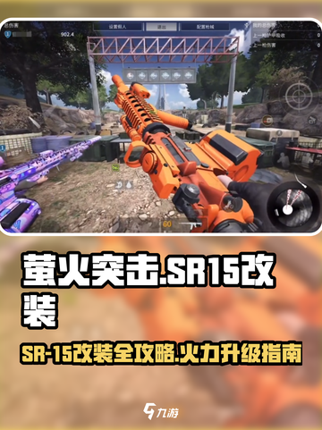 《萤火突击SR-15改装攻略🔥》🎯💥截图1