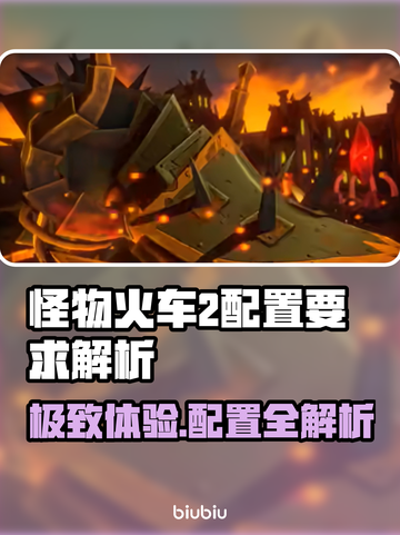怪物火车2配置要求🔥你的电脑能带得动吗？🎮截图1