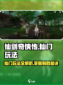仙剑世界🔥仙门玩法大揭秘，必看攻略！