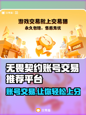 无畏契约账号交易平台🔥买卖超全攻略分享🎮截图1