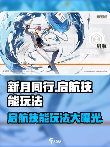 新月同行启航🔥技能玩法超全攻略来啦！截图1