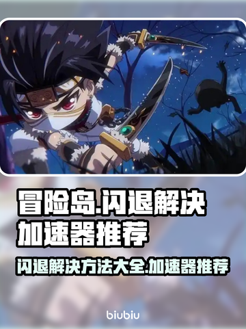 冒险岛闪退？用这个加速器立马解决🔥截图1