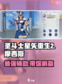 圣斗士星矢重生🔥摩西斯角色效果全面分析来啦！