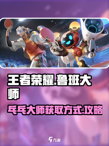 王者荣耀鲁班大师乓乓大师获取方式介绍截图1