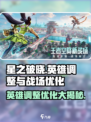 星之破晓🔥英雄调整大曝光！战场优化全解析🎉