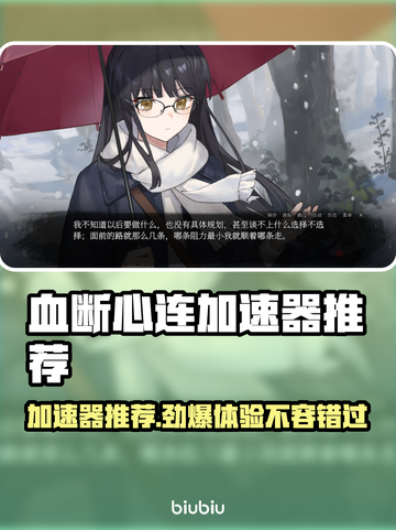 血断心连加速器推荐，玩游戏不卡顿⚡截图1