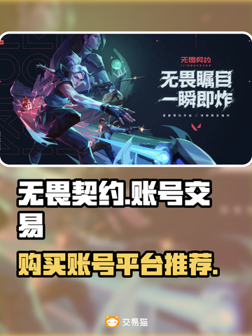 无畏契约账号交易平台🔥哪里买号最靠谱？截图1
