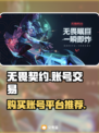 无畏契约账号交易平台🔥哪里买号最靠谱？