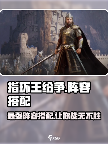 指环王纷争🔥最强阵容搭配攻略来啦！截图1