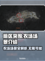 暗区突围(PC端)农场场景全曝光💥