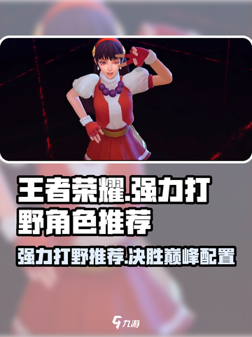 决胜巅峰打野有哪些介绍截图1
