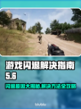 游戏启动闪退？这份解决指南让你畅玩无忧！💥🔥