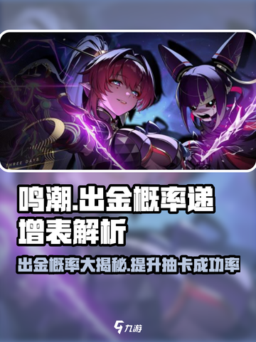 鸣潮⚡出金概率递增表大揭秘！游戏欧皇必看🔥截图1