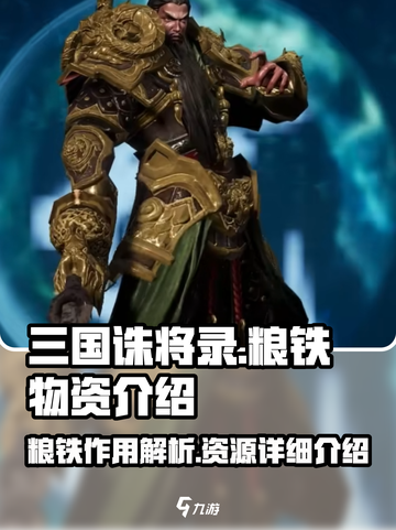 三国诛将录粮铁是什么介绍截图1
