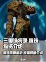 三国诛将录粮铁是什么介绍