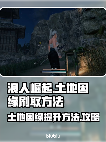 浪人崛起⚡土地因缘快速刷满攻略来了！截图1