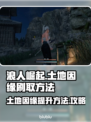 浪人崛起⚡土地因缘快速刷满攻略来了！