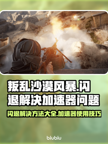 叛乱沙漠风暴⚡闪退解决+加速器必备技巧！截图1
