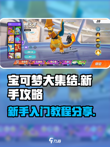 宝可梦大集结新手攻略介绍截图1