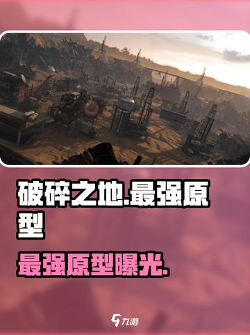 🔥《破碎之地》最强原型曝光！💥截图1