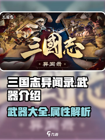 三国志异闻录武器有什么介绍截图1