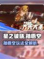 星之破晓孙悟空中期玩法🔥超详细攻略来啦！🎉
