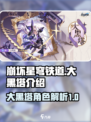 崩坏星穹铁道：大黑塔🔥超强攻略，必看！
