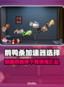 鹅鸭杀🔥加速器推荐及下载链接分享🎮